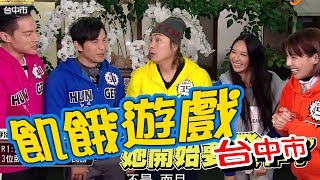 【飢餓遊戲 完整版】EP167_20200119 台中市／曾治豪、徐小可、阿龐、薔薔、林莎、楊子儀、黃沐妍