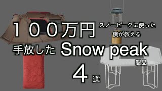 【snowpeak】買ったけど使わなくなったスノーピーク製品４選