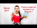 Цены в Крыму 2017. Самые дорогие продукты в России? [Шарю в Крыму]