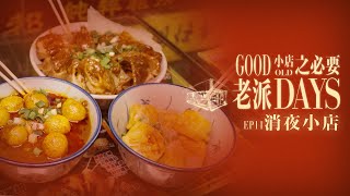 【老派小店之必要】EP11 消夜小店｜今晚食乜好？｜深夜總是餓｜打冷｜狗仔粉｜夜茶點心｜燒賣魚蛋｜Made in Hong Kong｜黎紀君｜星期一至五晚9:00PM｜HOYTV 77台｜