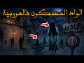 قصة رعب الواد المسكون فالعروبية 498 قصص رعب الواقعية بالدارجة المغربية 9isas Ro3b Wa9i3iya 