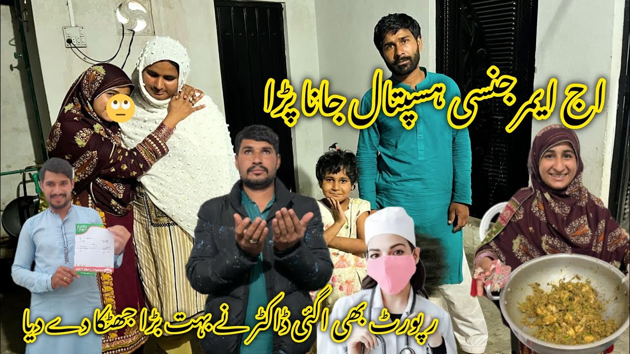 اچانک ہسپتال جانا پڑا میری رپورٹ بھی اگئی ڈاکٹر نے بہت بڑا جھٹکا دے دیا 🤲😥منشی عامرولاگ