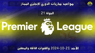 مواعيد مباريات الدوري الإنجليزي الأحد 21-01-2024 والقنوات الناقلة والمعلقين | ليفربول وبورنموث