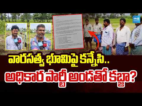 మా భూమికి న్యాయం చేయండి! |Land Encroachment Allegations Trigger Tension in Vizianagaram |@SakshiTV - SAKSHITV