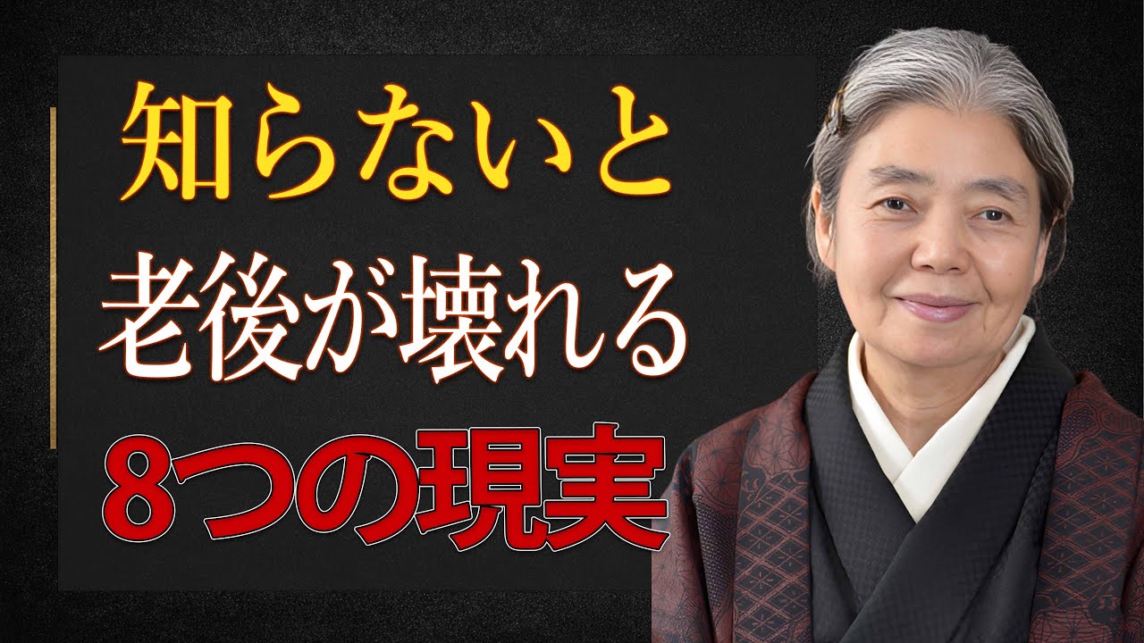 【樹木希林】 老後を「身内」に壊されないために | 老後に潜む8つの厳しい現実