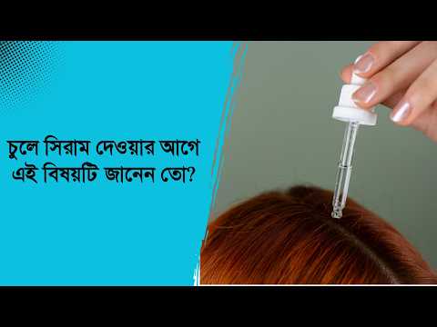 চুলে সিরাম দেওয়ার আগে এই বিষয়গুলো জানেন তো? | সঠিকভাবে সিরাম ব্যবহারের নিয়ম