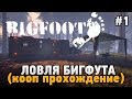 BIGFOOT #1 Ловля бигфута (Кооп прохождение - Coop Mode)