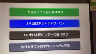 JR東日本のMV60型指定席券売機でえきねっと発券してみた