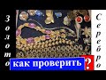 Как проверить винтажные украшения на серебро и золото и мои необычные находки Видео 8
