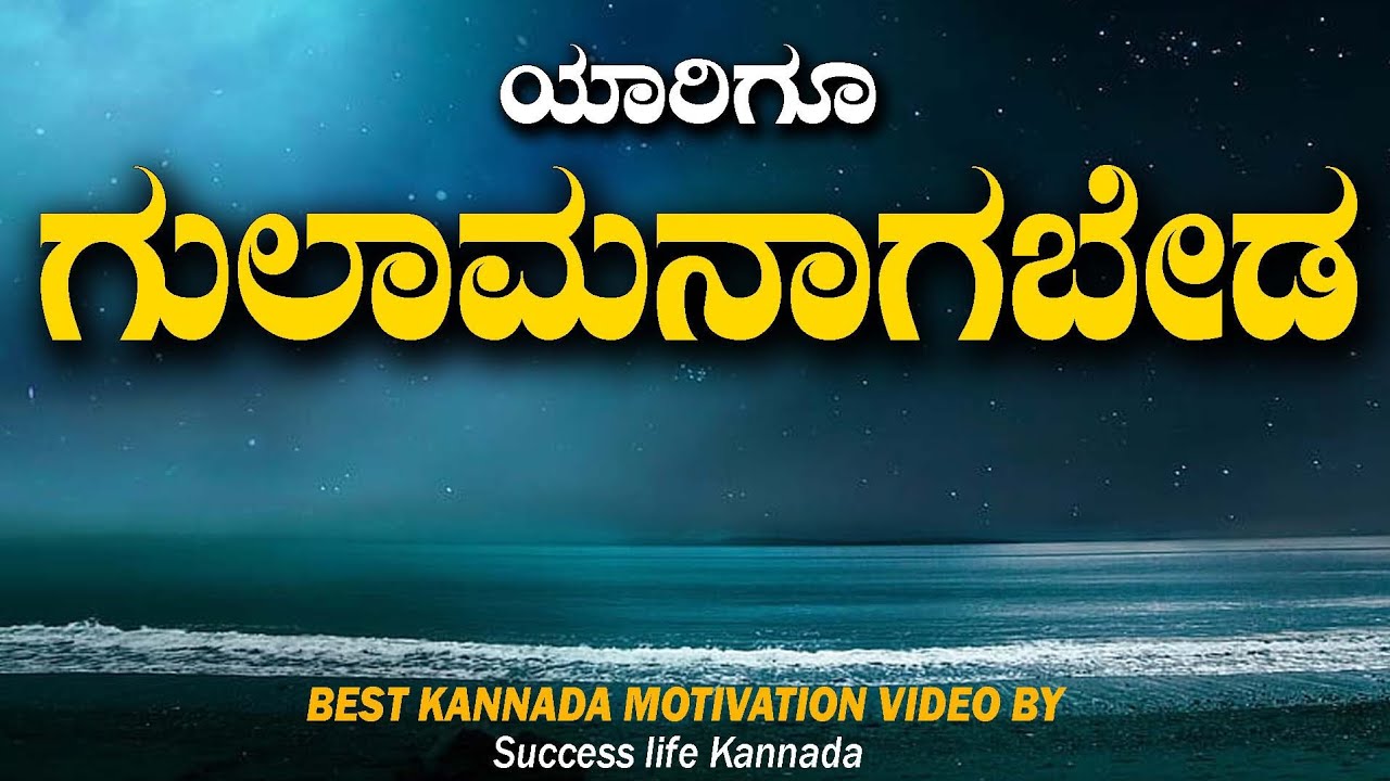 Motivational Speech Kannada|Kannada Motivational video ...