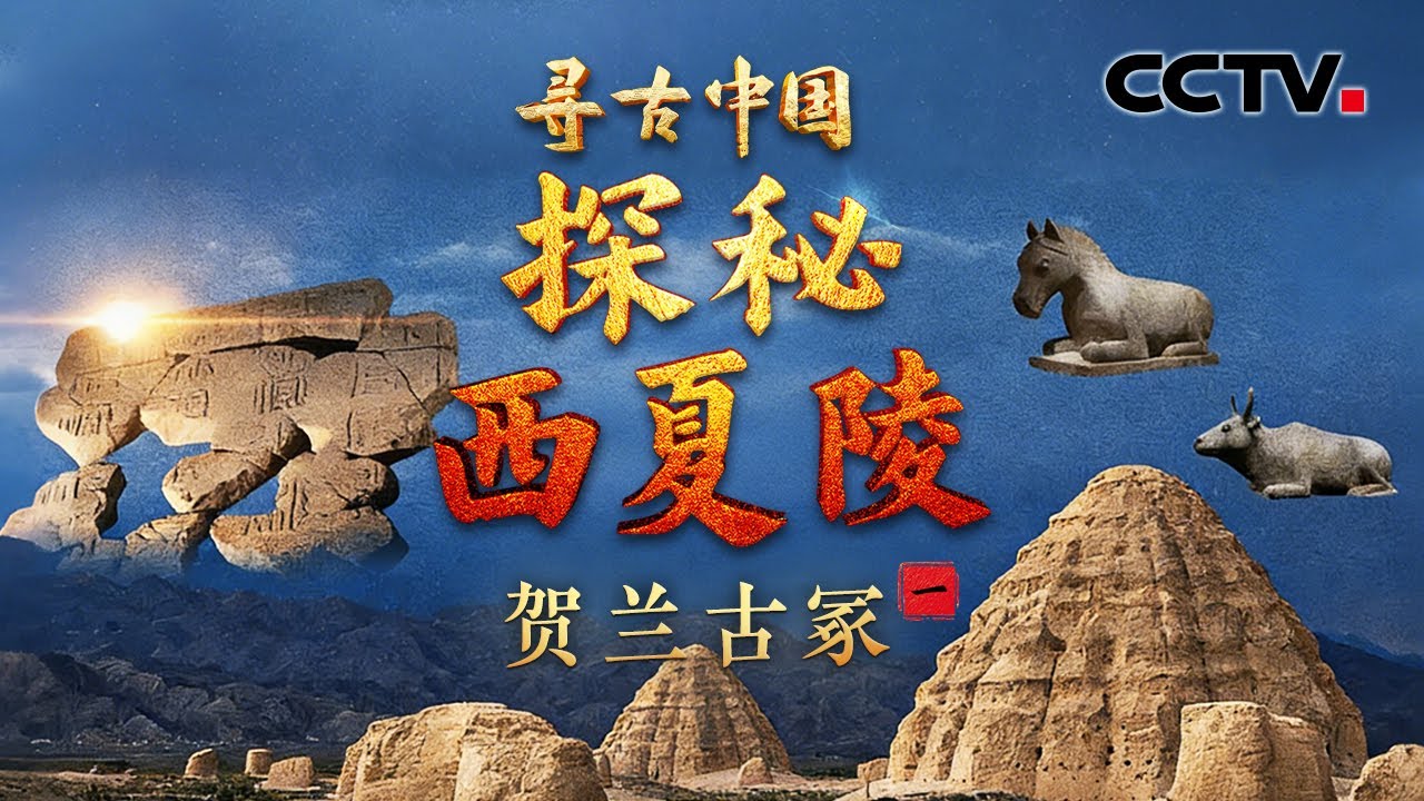 “西夏陵”申遗成功！揭开西夏王朝的神秘面纱，这些神秘陵塔下埋葬的是谁？《探秘西夏陵·贺兰古冢》| CCTV「寻古中国」20251222