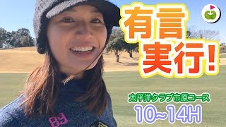 ここ一番の勝負強さ魅せます！【太平洋クラブ市原コース H10-14】