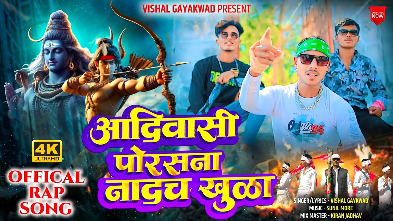 Aadiwasi Porsana Nandach Khuda | आदिवासी पोरसना नांदच खुळा | Aadiwasi Rap song | Vishal Gayakwad