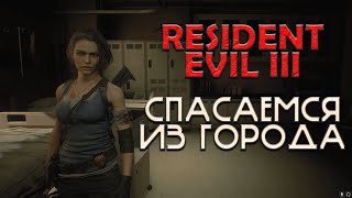 Resident Evil 3 Remake | Спасаемся из города (Финал) | Стрим №3