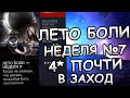 ЛЕТО БОЛИ | НЕДЕЛЯ №7 | 4* ЧЕМПОВ ПОЧТИ В ЗАХОД(80%) | Marvel: Contest of Champions