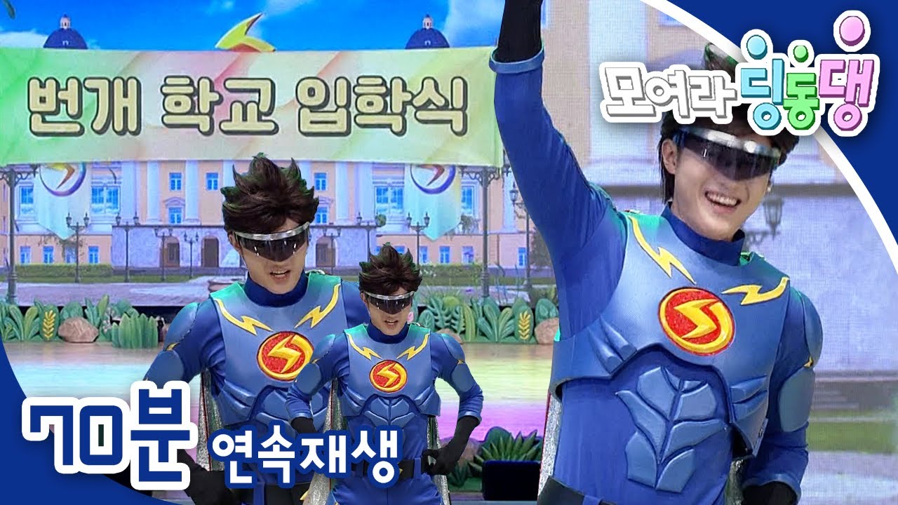 [EBS놀이터] 모여라 딩동댕⚡️｜번개 학교 입학식｜번개 학교 회장 선거｜번개맨과 아차차가 바뀌었어요!｜3편 모아보기｜70분 연속보기