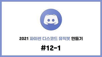 2021 셀레니움을 이용한 파이썬 디스코드 뮤직봇 만들기 #12-1. 뮤직봇 24시간 서버 설정하기
