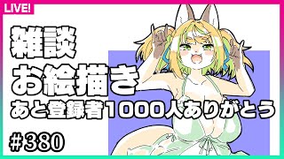 【#380】日曜日の昼下がりはやっぱり作業！あとチャンネル登録者数1000人ありがとうございます！