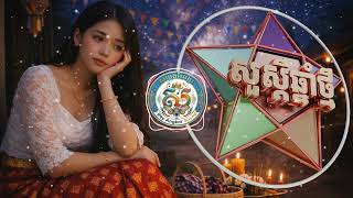 សងករនគគមនបង Sangkranta Kmean Bong 2026