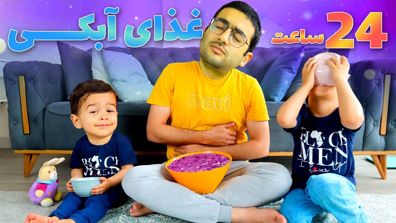 چالش 24 ساعت فقط غذای آبکی | مردیم از دل درد