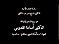 الدار الآخرة 7 علامات الساعة الصغرى 2 د عمر عبد الكافي 