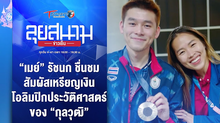 “เมย์” ชื่นชม - เหรียญเงินโอลิมปิกประวัติศาสตร์ของ “กุลวุฒิ” | ลุยสนามข่าวเย็น | 6ส.ค.67 |T Sports 7