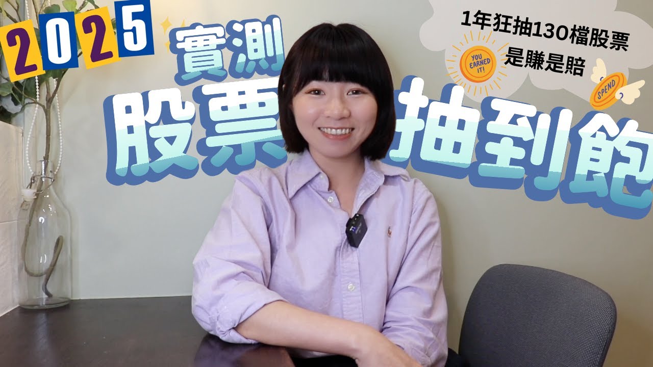 實測！我用1年時間「狂抽130檔股票」　最終結果揭曉…賺賠多少錢？｜懶錢包LazyWallet