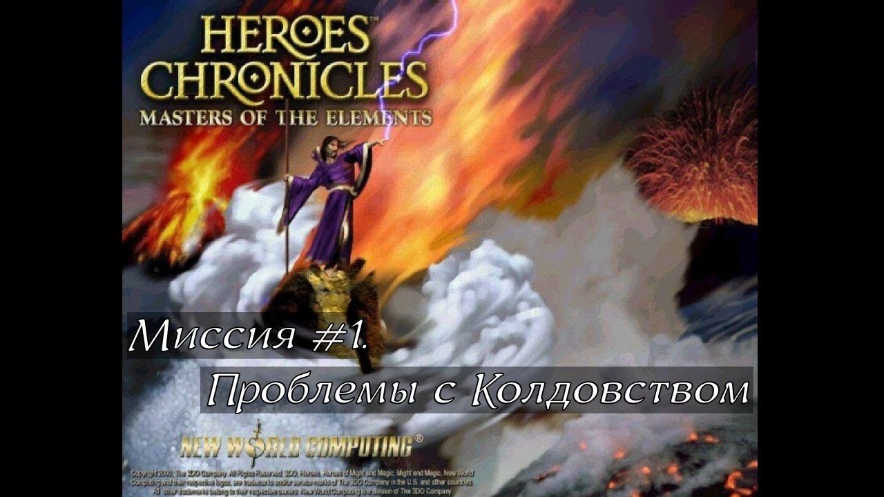 Хроники Героев: Повелители Стихий | Миссия 1 | Проблемы с Колдовством ...