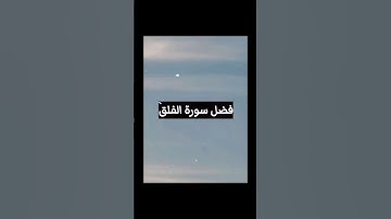فضل سورة الفلق #اكسبلور #قرآن #ترند #السعودية #تيك_توك #لايك