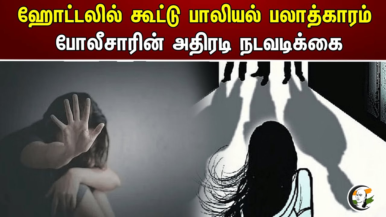 ஹோட்டலில் கூட்டு பாலியல் பலாத்காரம்! போலீசாரின் அதிரடி நடவடிக்கை| Gang rape in hotel | Uttar Pradesh