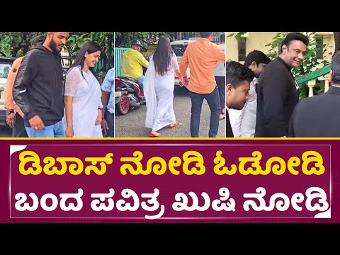 ಡಿಬಾಸ್ ನೋಡಿ ಓಡೋಡಿ ಬಂದ ಪವಿತ್ರ ಗೌಡ ಖುಷಿ ನೋಡಿ|Pavitra gowda running for see Darshan| Dboss |Court| SStv ಡಿಬಾಸ್ ನೋಡಿ ಓಡೋಡಿ ಬಂದ ಪವಿತ್ರ ಗೌಡ ಖುಷಿ ನೋಡಿ|Pavitra gowda running for see Darshan| Dboss |Court| SStv