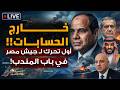 خارج الحسابات أول تحرك لـ جيش مصر في باب المندب رسالة عاجلة من الخليج لـ مصر لبنان يستسلم خارج الحسابات أول تحرك لـ جيش مصر في باب المندب رسالة عاجلة من الخليج لـ مصر لبنان يستسلم