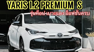 พาชม NEW YARIS 1.2Premium S 2023 ใหม่ ราคา 694,000 บาท #newyaris2023 #ยาริสใหม่2023 #YarispremiumS