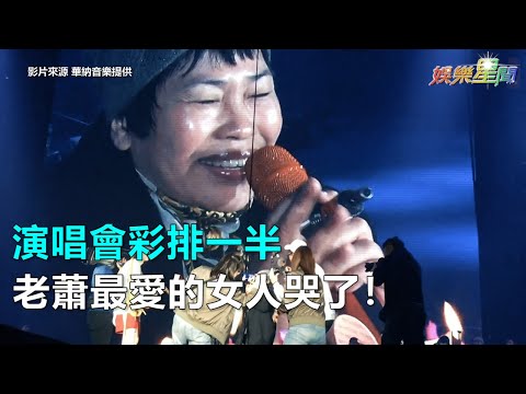 演唱會彩排一半　老蕭最愛女人哭了！｜三立新聞網SETN.com
