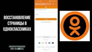 How to restore a page on Odnoklassniki from a phone after deletion. Account profile recovery.