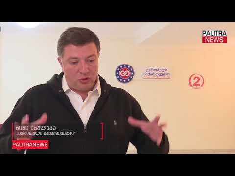 გიგი უგულავა - ჩვენ საჯარო მხარდაჭერა გამოვუცხადეთ გრიგოლ ვაშაძეს