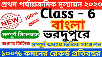 class 6 first unit test bengali question paper 2023 || class 6 bengali 1st unit test question 2023