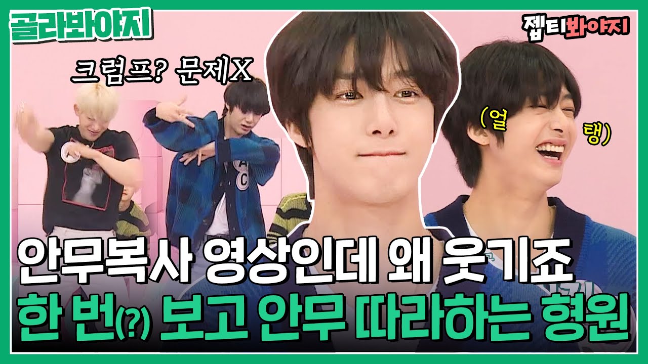 [골라봐야지] 얼굴을 잘 따라하고 안무가 잘생겼어요🌟 몬젤웃 형원 안무 복사｜아이돌룸｜JTBC 191029 방송