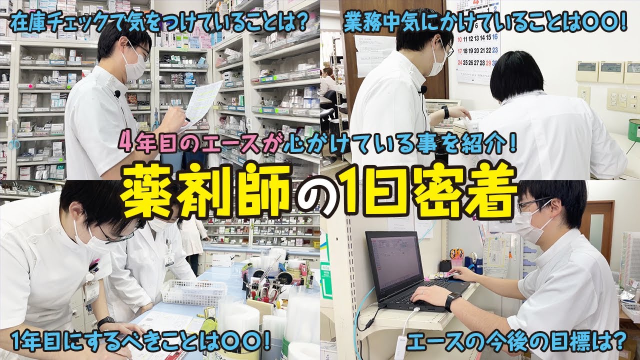 【4年目薬剤師 1日密着】新人薬剤師が活躍するためには？薬剤師の業務に密着！新人へのアドバイスや今後の目標をインタビュー！｜大信薬局｜薬局｜薬剤師国家試験