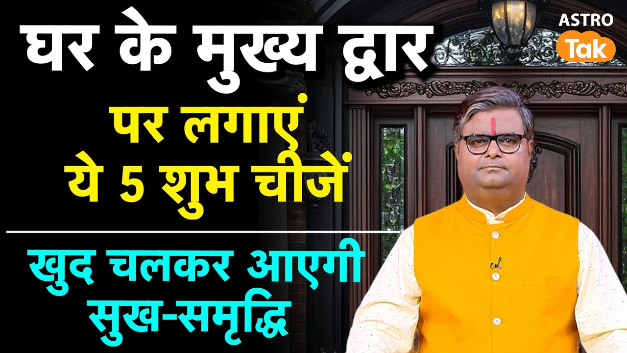 घर के मुख्य द्वार पर लगाएं ये 5 शुभ चीजें खुद चलकर आएगी सुख-समृद्धि। SJ। Astro Tak