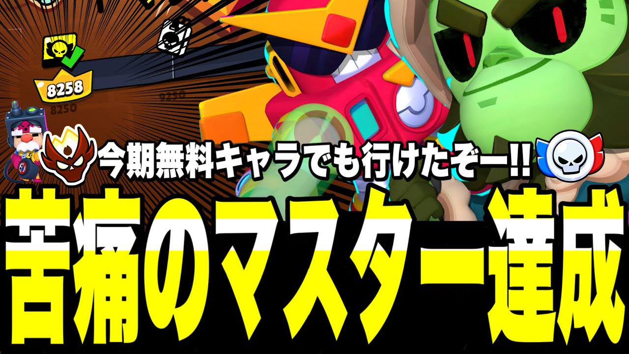 【ブロスタ】ゴ○キャラでもマスター行けるわwww今期無料キャラがキツすぎた件について...これ行けたらなんでも行けるだろ!!【無料キャラ縛りマスター道】