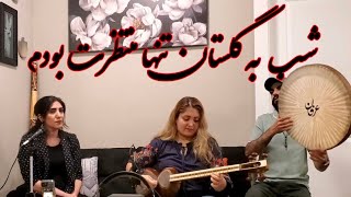 شب به گلستان تنها منتظرت بودم - داریوش رفیعی