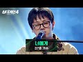 싱어게인4 상상이 안 가는 선곡 진정성이 돋보이는 37호 가수의 너에게 싱어게인4 8회 JTBC 251202 방송 싱어게인4 상상이 안 가는 선곡 진정성이 돋보이는 37호 가수의 너에게 싱어게인4 8회 JTBC 251202 방송
