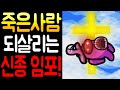 죽은 사람 부활시키는 신종 임포스터 출현..!!  | 어몽어스 3화