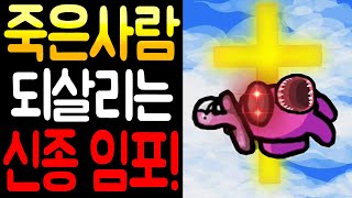 죽은 사람 부활시키는 신종 임포스터 출현..!!