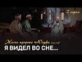 История пророка Юсуфа (мир ему) 2 серия. Юсуф говорит: Я видел во сне...