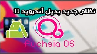 جوجل تكشف عن تفاصيل نظام فوشيا كبديل  لنظام الاندرويد Fuchsia OS