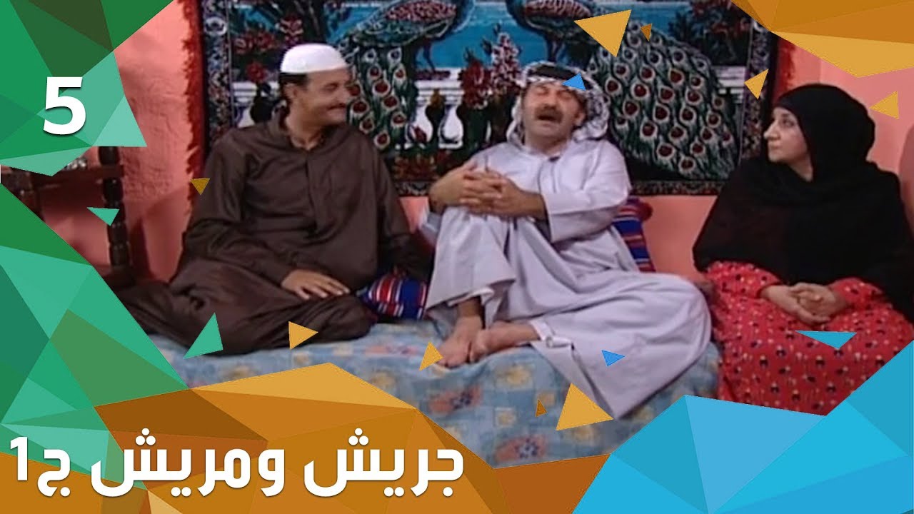 كازينو سياحي - جريش ومريش - الجزء الاول - الحلقة ٥