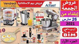 جديد عروض بيم الاستثنائية يوم الجمعة 26 مارس 2021 Catalogue Promos Bim Maroc vendredi 26 Mars 2021