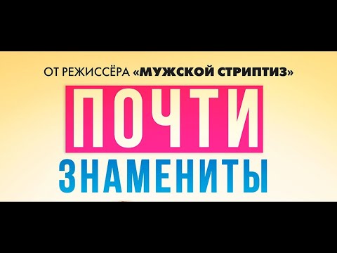 ПОЧТИ ЗНАМЕНИТЫ | Русский трейлер | Онлайн с 25 июня